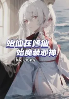 始仙在修仙，始魔裝邪神 封面