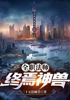 全職法師：終焉神獸 封面
