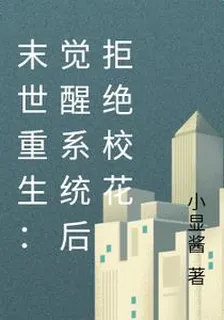 末世重生：覺醒系統後拒絕校花 封面