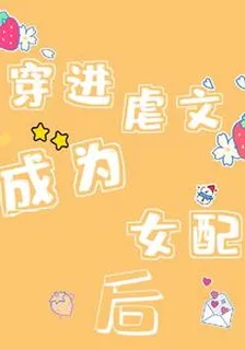 穿進虐文成爲女配後 封面