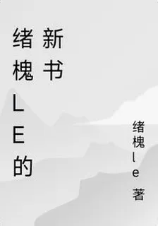 緒槐le的新書 封面