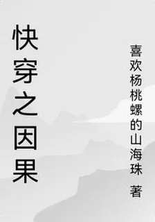 快穿之因果 封面