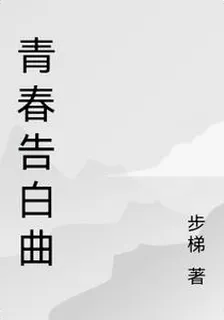 青春告白曲 封面