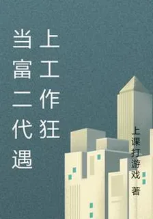 當富二代遇上工作狂 封面