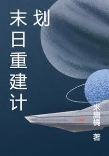 末日重建計劃 封面