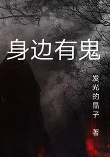 身邊有鬼 封面