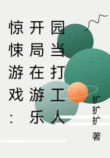 驚悚遊戲：開局在遊樂園當打工人 封面