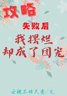 攻略失敗後我擺爛卻成了團寵 封面