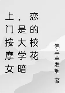 上門按摩女，是大學暗戀的校花 封面