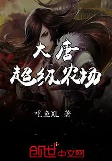 大唐超級農場 封面