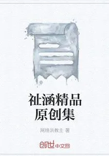 祉涵精品原創集 封面