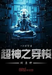 超神之穿梭科原種 封面
