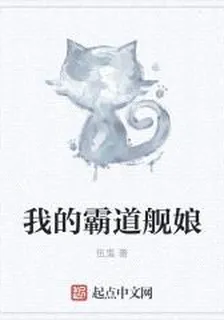 我的霸道艦娘 封面