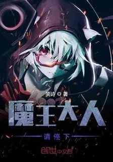 魔王大人請停下 封面