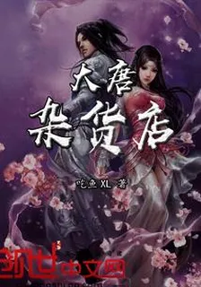 大唐雜貨店 封面