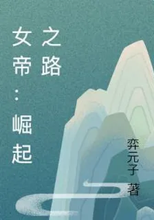 女帝：崛起之路 封面