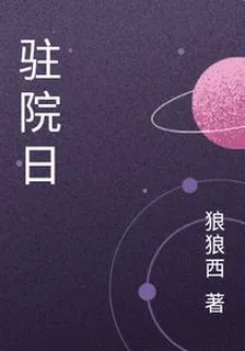 駐院日 封面