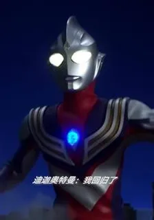 迪迦奧特曼：我回歸了 封面