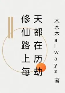 修仙路上每天都在歷劫 封面