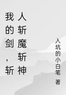 我的劍，斬人斬魔斬神 封面