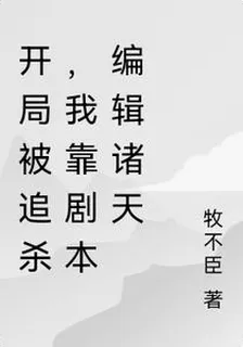 開局被追殺，我靠劇本編輯諸天 封面