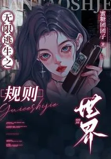 無限逃生之規則世界 封面