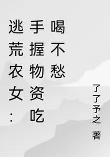 逃荒農女：手握物資喫喝不愁 封面