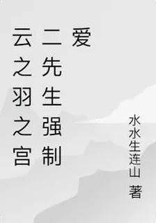 雲之羽之宮二先生強制愛 封面