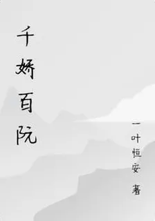 千嬌百阮 封面