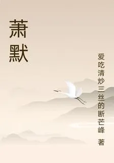 蕭默 封面