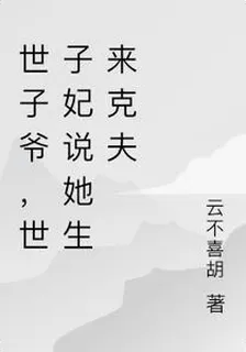世子爺，世子妃說她生來剋夫 封面