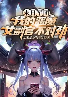 末日軍團：我的惡魔女副官不對勁 封面