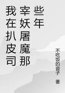 我在扒皮司宰妖屠魔那些年 封面