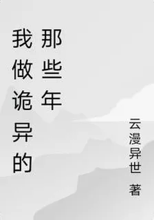 我做詭異的那些年 封面