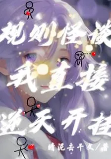 規則怪談？我直接逆天開掛！ 封面