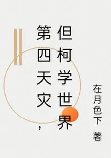 第四天災，但柯學世界 封面