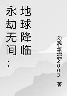 永劫無間：地球降臨 封面