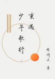 少年歌行：重遇 封面