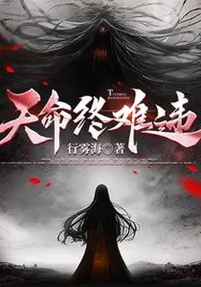 天命終難違 封面