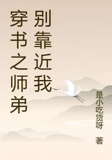 穿書之師弟別靠近我 封面