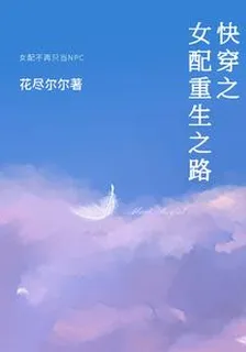 快穿之女配重生之路 封面