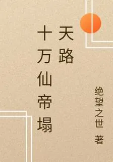 十萬仙帝塌天路 封面