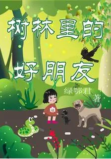 樹林裏的好朋友 封面