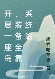 開局一座島，裝備全靠系統給 封面