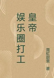 娛樂圈打工皇帝 封面