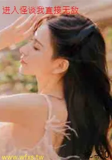 進入怪談我直接無敵 封面