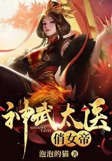 神武太醫俏女帝 封面