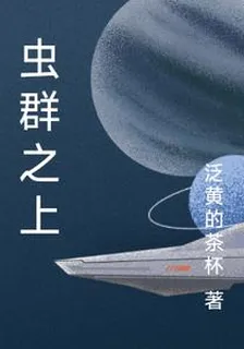 蟲羣之上 封面