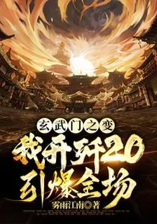 玄武門之變，我開殲20引爆全場 封面