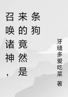 震驚：召喚諸神，來的竟然是條狗 封面